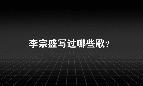 李宗盛写过哪些歌？