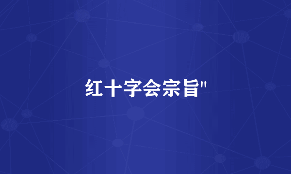 红十字会宗旨