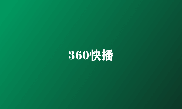 360快播