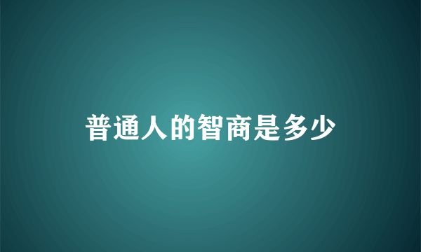 普通人的智商是多少