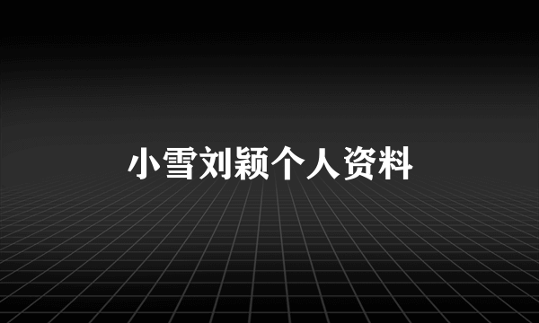 小雪刘颖个人资料
