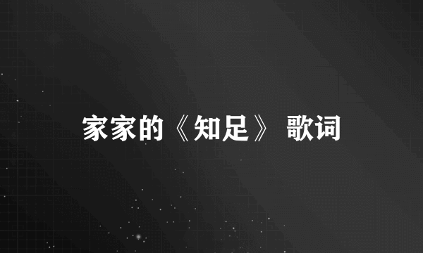 家家的《知足》 歌词
