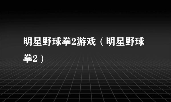 明星野球拳2游戏（明星野球拳2）