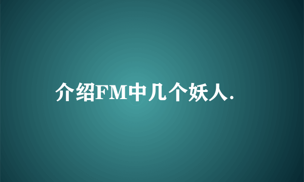 介绍FM中几个妖人．