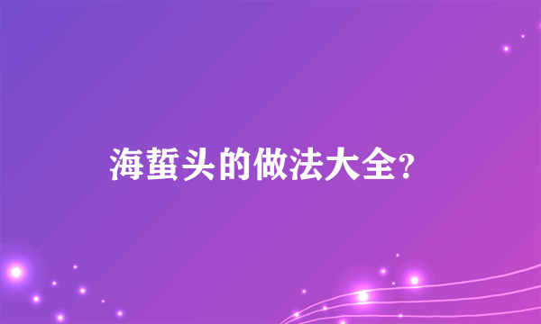 海蜇头的做法大全？