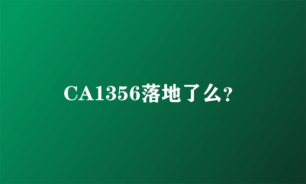 CA1356落地了么？