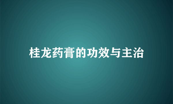 桂龙药膏的功效与主治