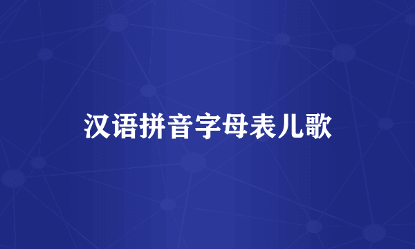 汉语拼音字母表儿歌