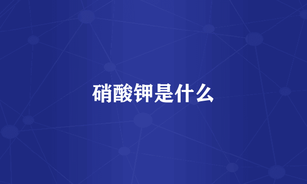 硝酸钾是什么