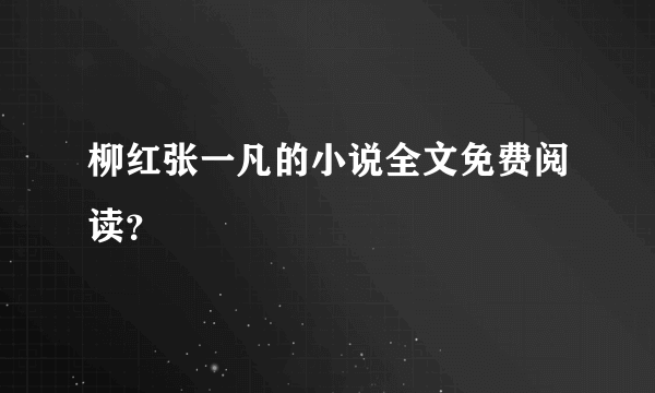 柳红张一凡的小说全文免费阅读？