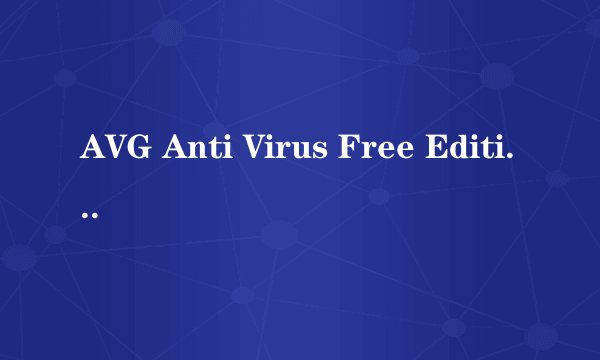 AVG Anti Virus Free Edition 2012是什么软件？