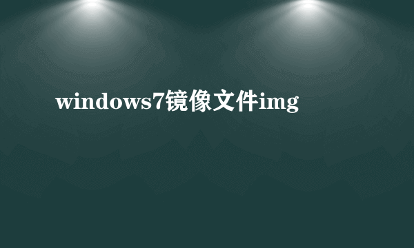 windows7镜像文件img