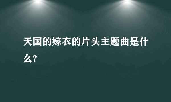 天国的嫁衣的片头主题曲是什么?