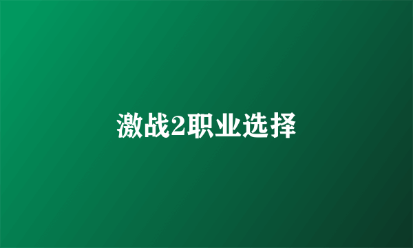 激战2职业选择