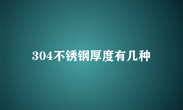304不锈钢厚度有几种