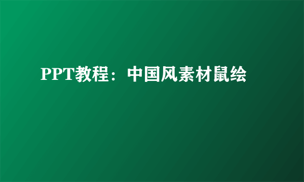 PPT教程：中国风素材鼠绘