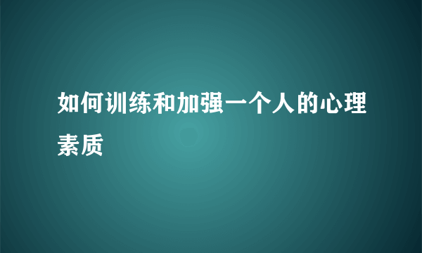 如何训练和加强一个人的心理素质