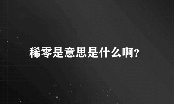 稀零是意思是什么啊？