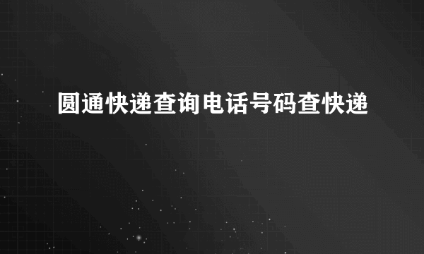 圆通快递查询电话号码查快递