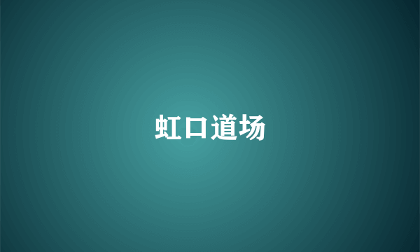虹口道场
