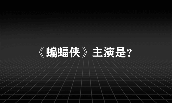 《蝙蝠侠》主演是？