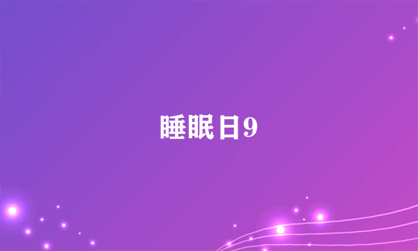 睡眠日9