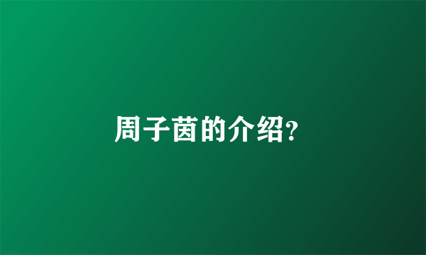周子茵的介绍？