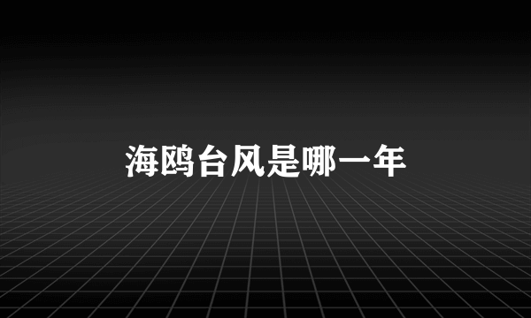海鸥台风是哪一年