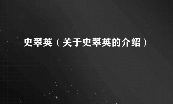 史翠英（关于史翠英的介绍）