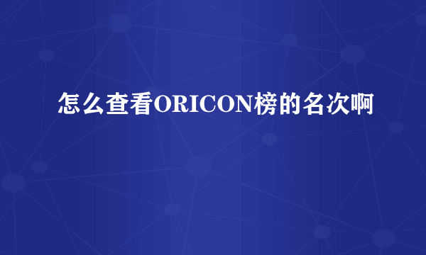 怎么查看ORICON榜的名次啊
