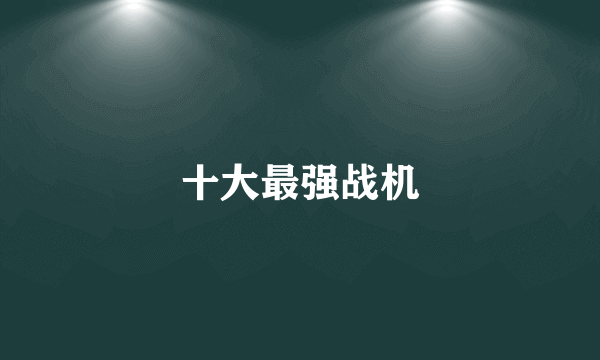 十大最强战机