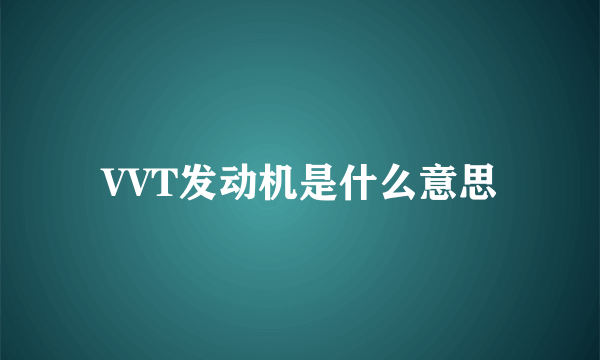 VVT发动机是什么意思