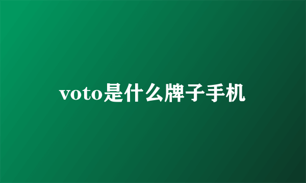 voto是什么牌子手机