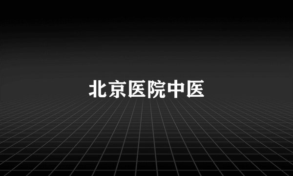 北京医院中医
