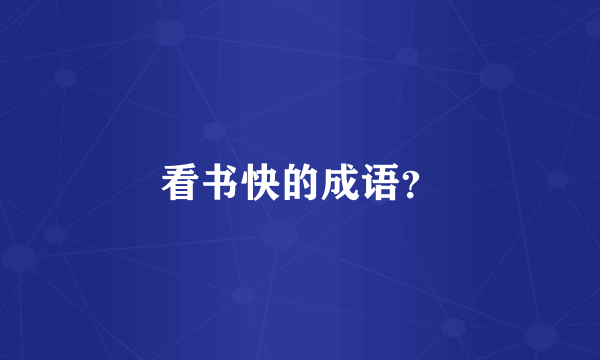 看书快的成语？