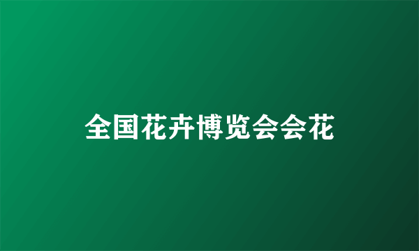 全国花卉博览会会花