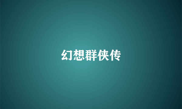 幻想群侠传