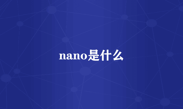 nano是什么