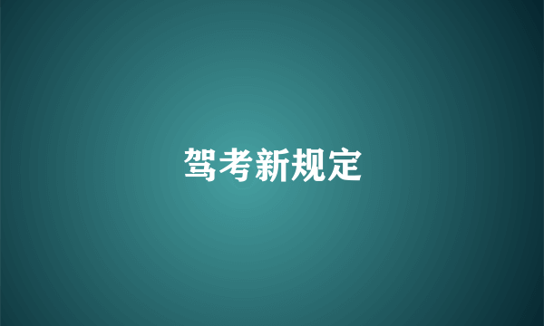 驾考新规定