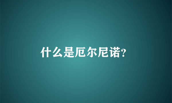什么是厄尔尼诺？