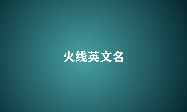 火线英文名