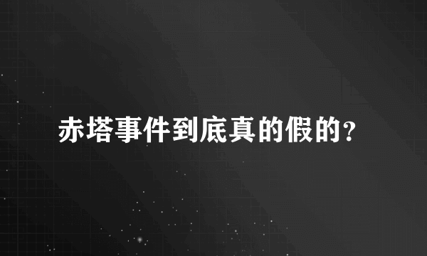 赤塔事件到底真的假的？