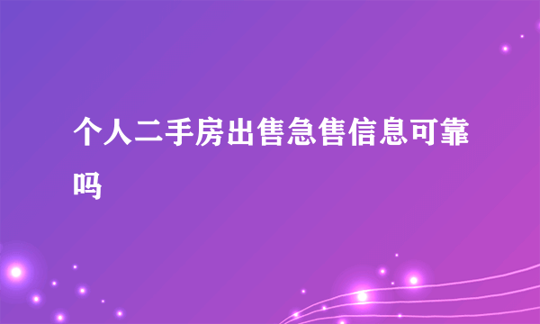 个人二手房出售急售信息可靠吗