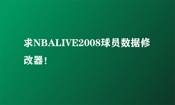 求NBALIVE2008球员数据修改器！