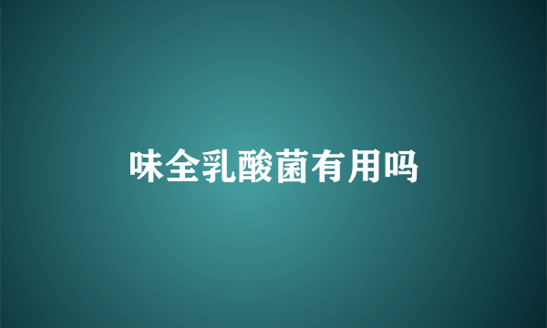 味全乳酸菌有用吗