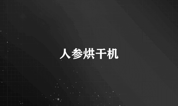 人参烘干机