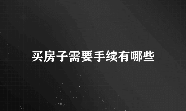 买房子需要手续有哪些