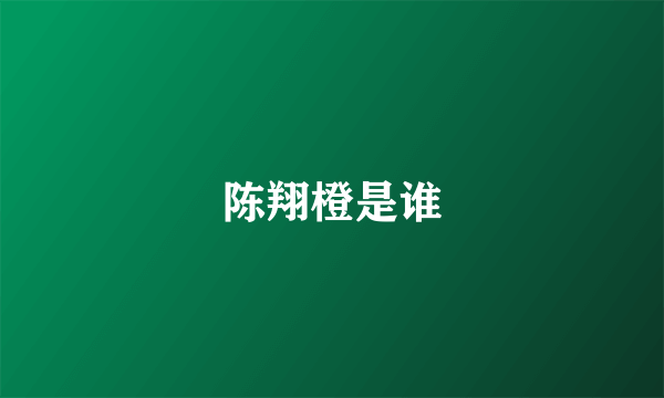 陈翔橙是谁