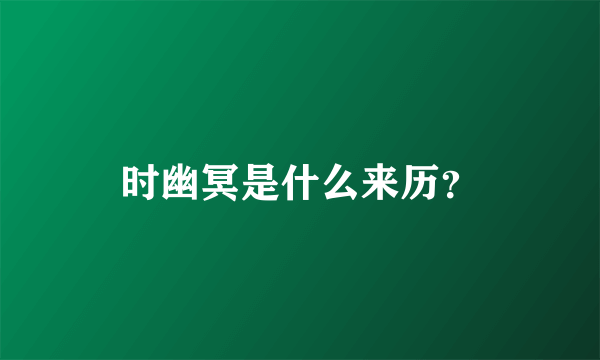 时幽冥是什么来历？