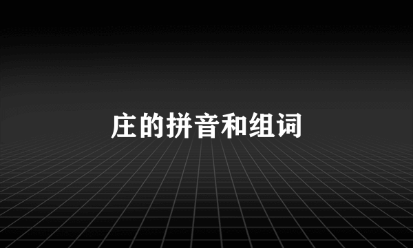 庄的拼音和组词